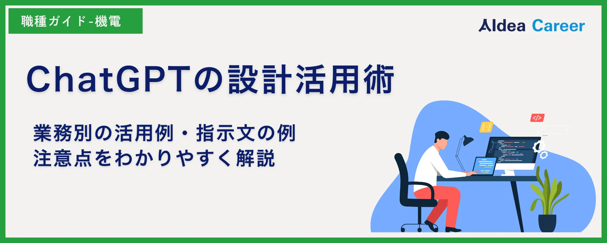 ChatGPTの設計活用術｜業務別の活用例・指示文の例・注意点をわかりやすく解説
