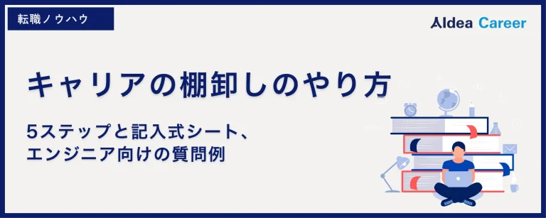 キャリアの棚卸しのやり方｜5ステップと記入式シート、エンジニア向けの質問例