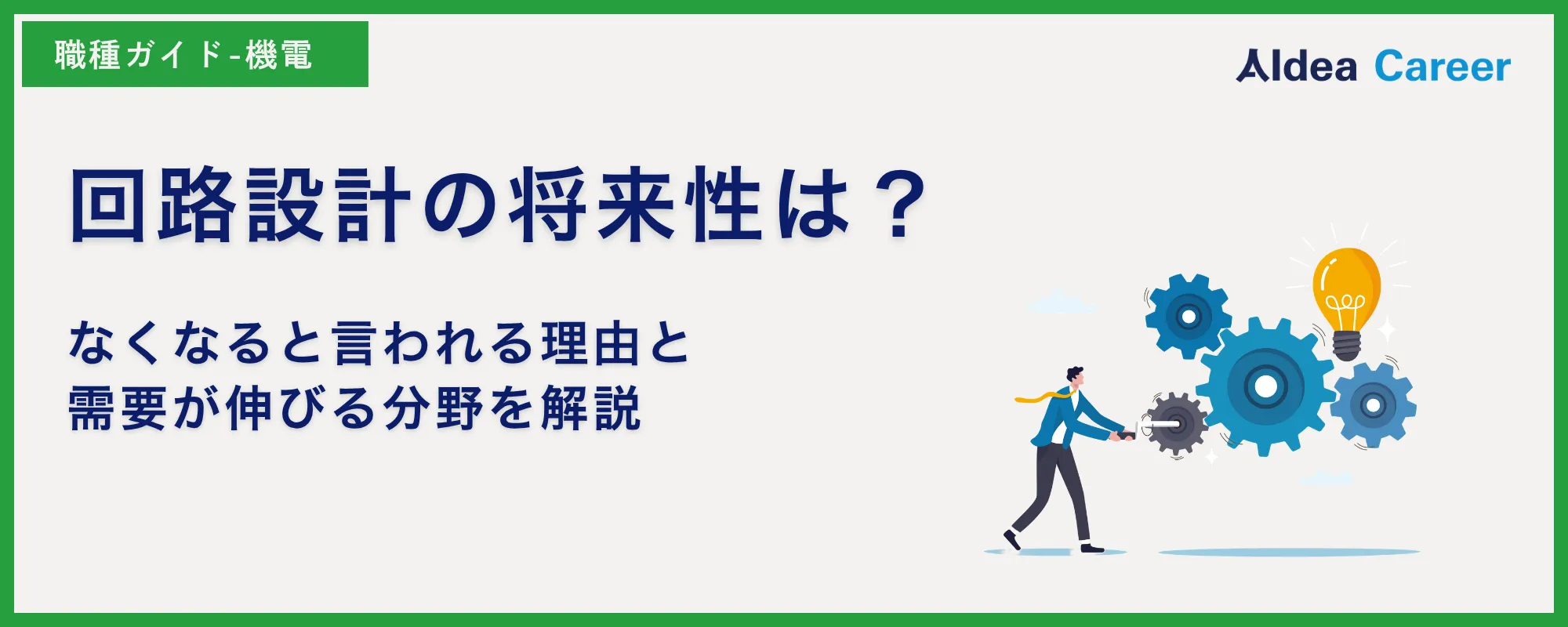 回路設計の将来性は？なくなると言われる理由と需要が伸びる分野を解説