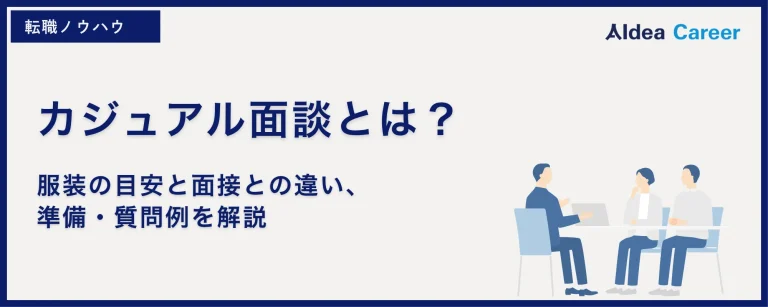 カジュアル面談とは？服装の目安と面接との違い、準備・質問例を解説