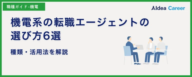 機電系の転職エージェントの選び方6選｜種類・活用法を解説