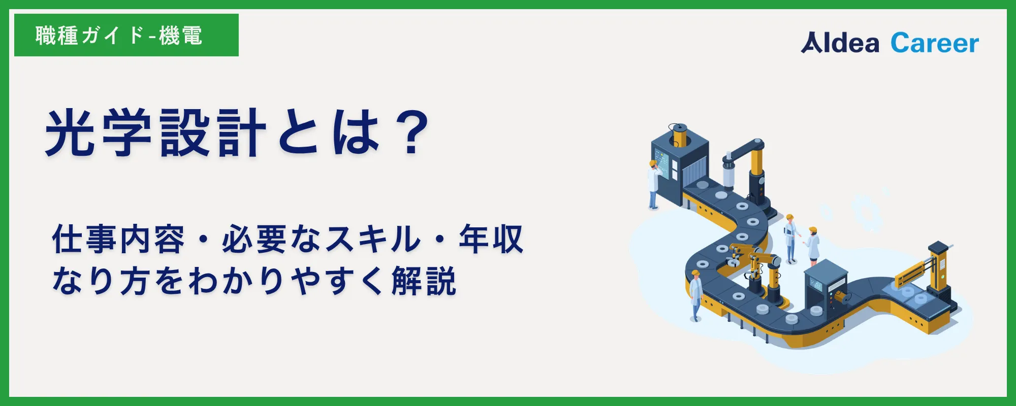 光学設計とは？仕事内容・必要なスキル・年収・なり方をわかりやすく解説
