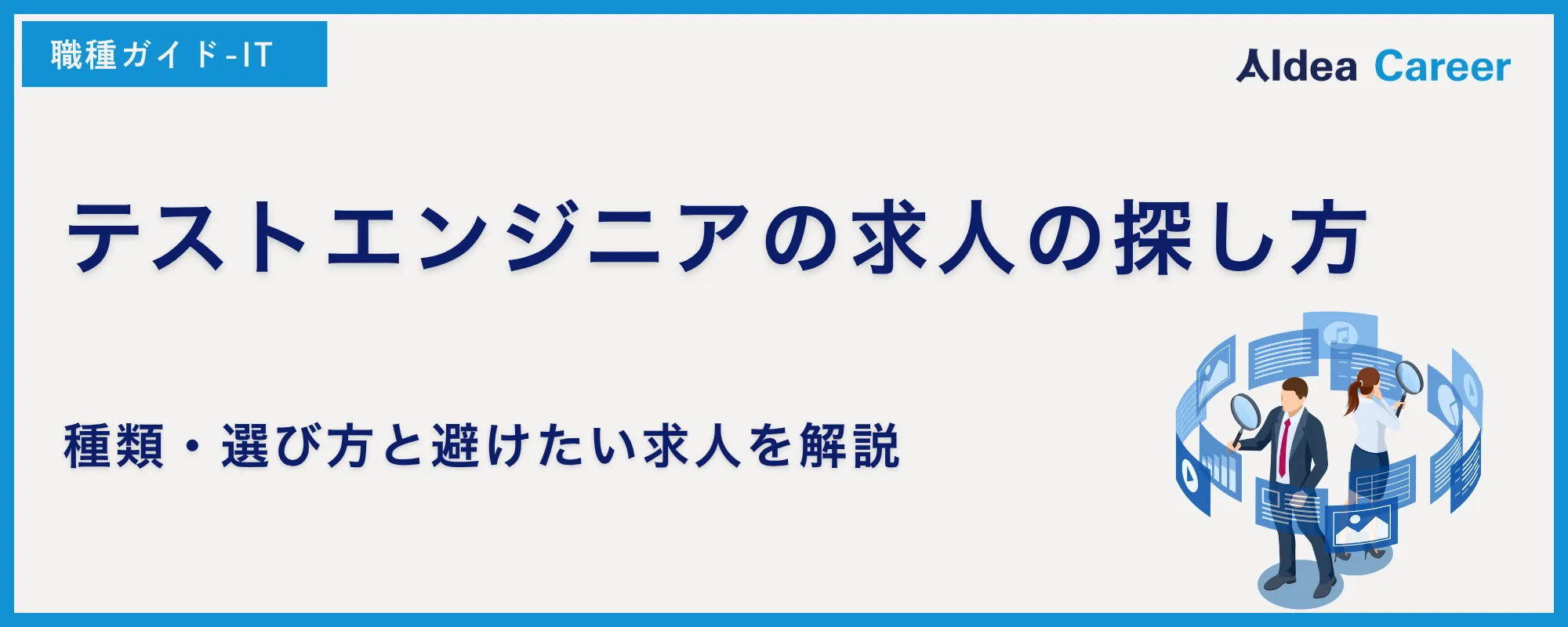 テストエンジニアの求人の探し方｜種類・選び方と避けたい求人を解説