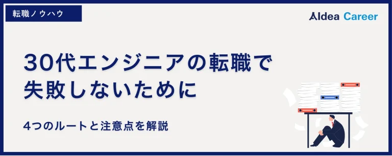 30代エンジニアの転職で失敗しないために｜4つのルートと注意点を解説