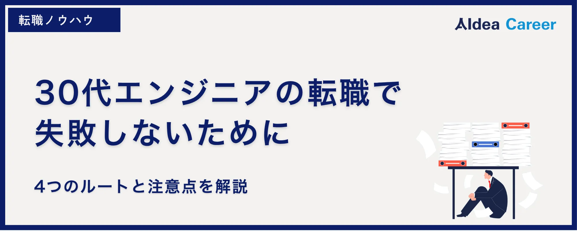 30代エンジニアの転職で失敗しないために｜4つのルートと注意点を解説