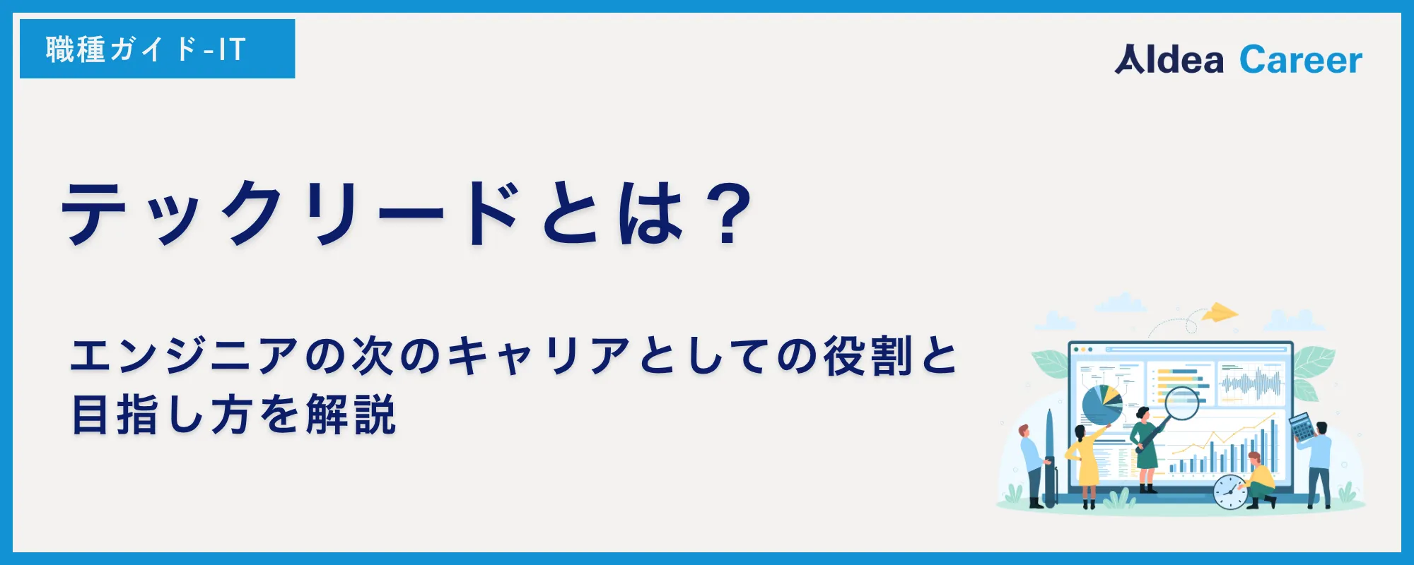 テックリードとは？エンジニアの次のキャリアとしての役割と目指し方を解説
