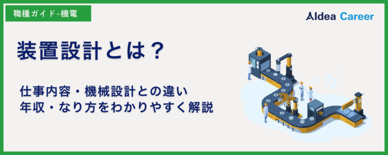装置設計とは？仕事内容・機械設計との違い・年収・なり方をわかりやすく解説