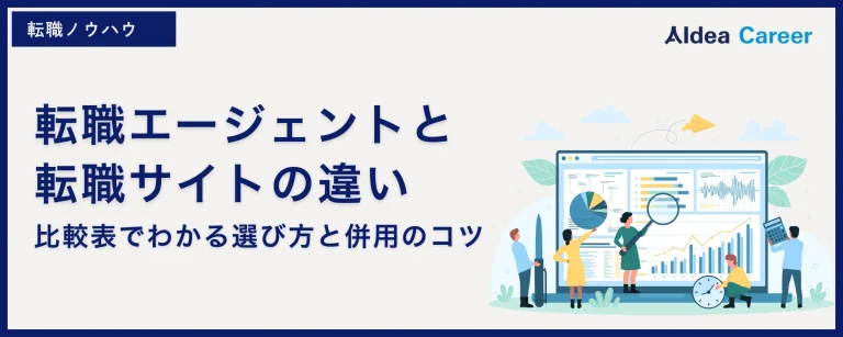 転職エージェントと転職サイトの違い｜比較表でわかる選び方と併用のコツ