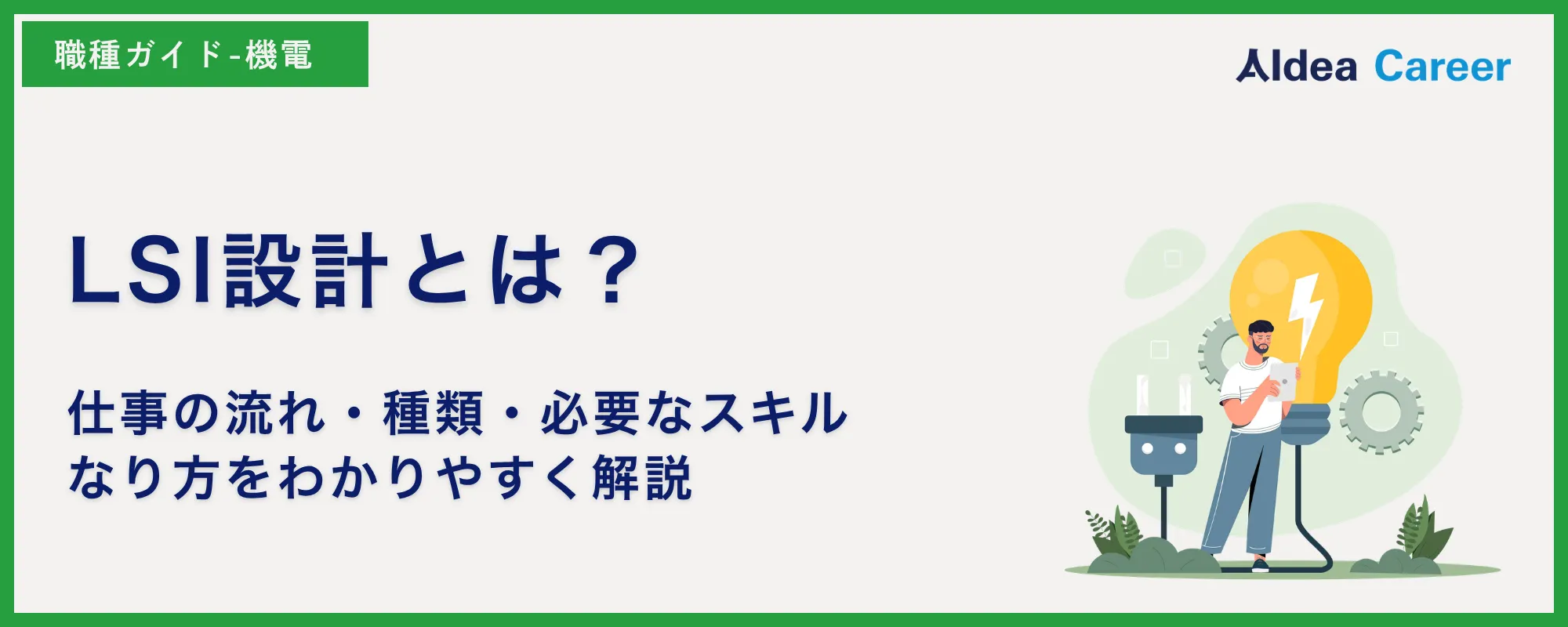LSI設計とは？仕事の流れ・種類・必要なスキル・なり方をわかりやすく解説