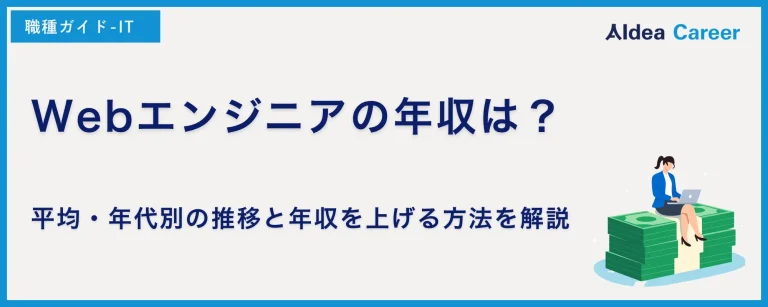 Webエンジニアの年収は？平均・年代別の推移と年収を上げる方法を解説