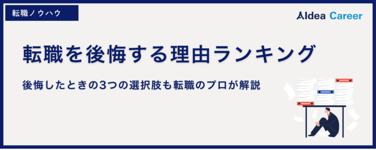 転職を後悔する理由ランキング｜後悔したときの3つの選択肢も転職のプロが解説