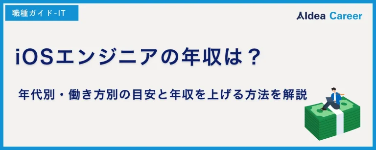 iOSエンジニアの年収は？年代別・働き方別の目安と年収を上げる方法を解説