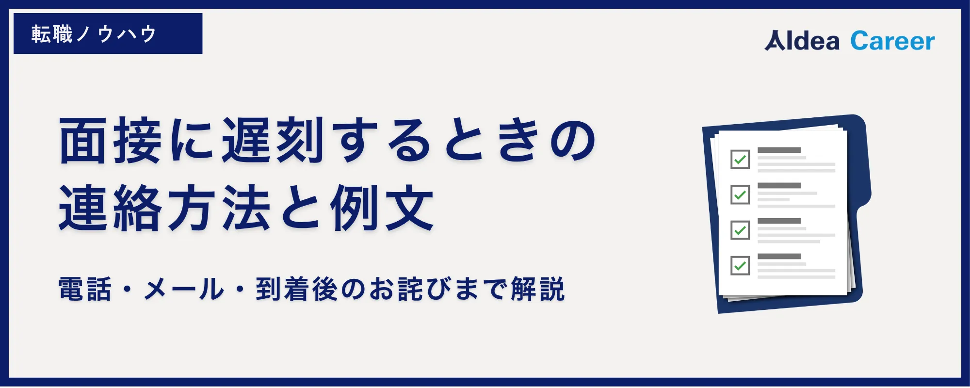 面接に遅刻するときの連絡方法と例文｜電話・メール・到着後のお詫びまで解説