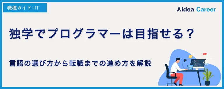 独学でプログラマーは目指せる？言語の選び方から転職までの進め方を解説