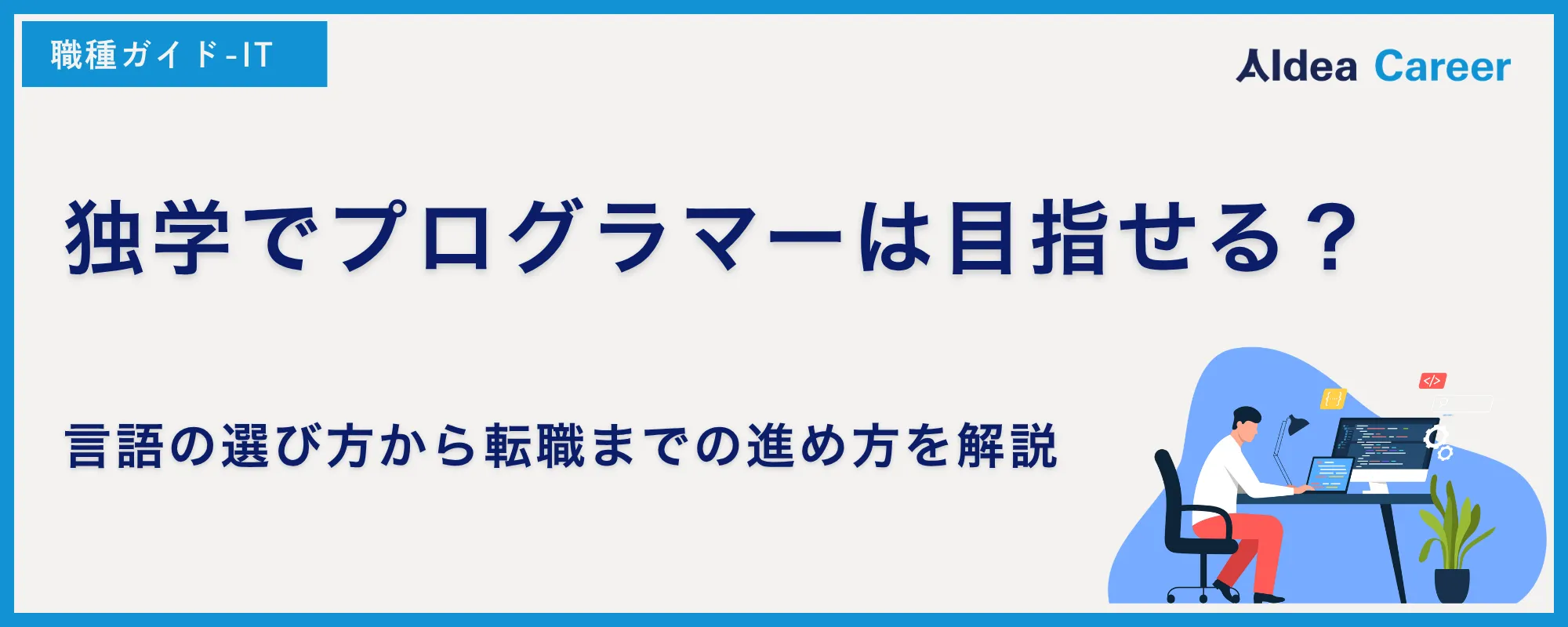 独学でプログラマーは目指せる？言語の選び方から転職までの進め方を解説
