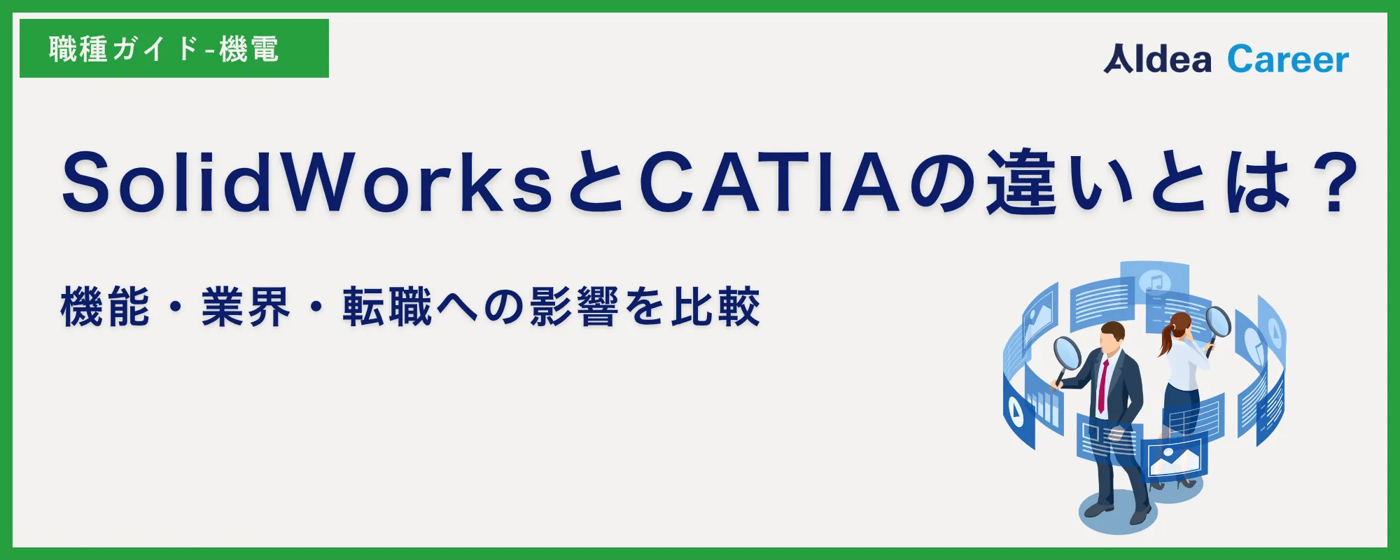 SolidWorksとCATIAの違いとは？機能・業界・転職への影響を比較