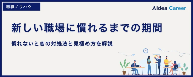 新しい職場に慣れるまでの期間｜慣れないときの対処法と見極め方を解説