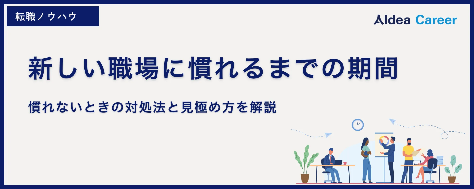 新しい職場に慣れるまでの期間｜慣れないときの対処法と見極め方を解説