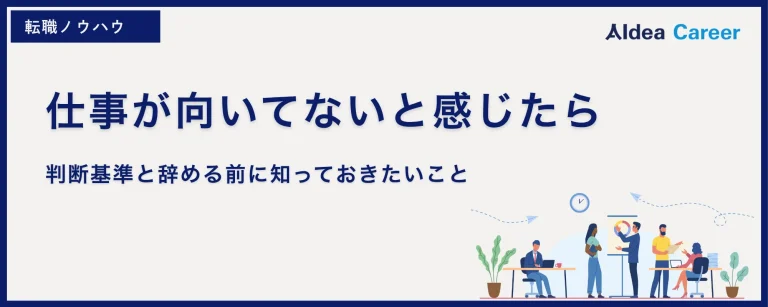 仕事が向いてないと感じたら｜判断基準と辞める前に知っておきたいこと