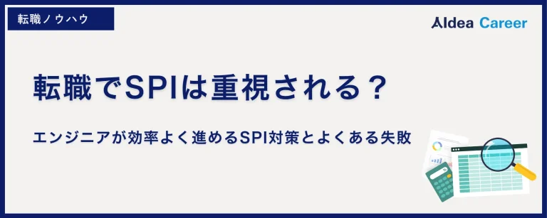 転職でSPIは重視される？エンジニアが効率よく進めるSPI対策とよくある失敗