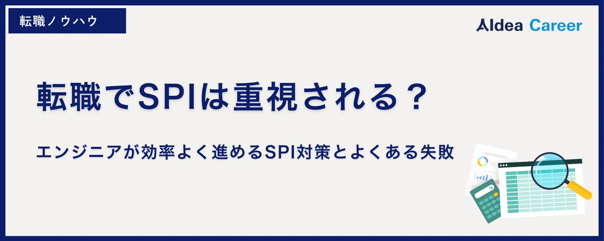 転職でSPIは重視される？エンジニアが効率よく進めるSPI対策とよくある失敗