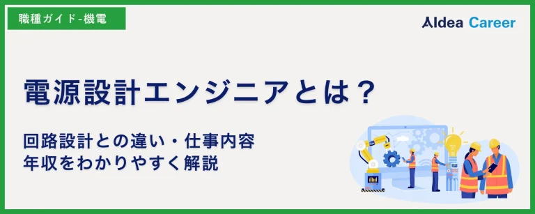 電源設計エンジニアとは？回路設計との違い・仕事内容・年収をわかりやすく解説