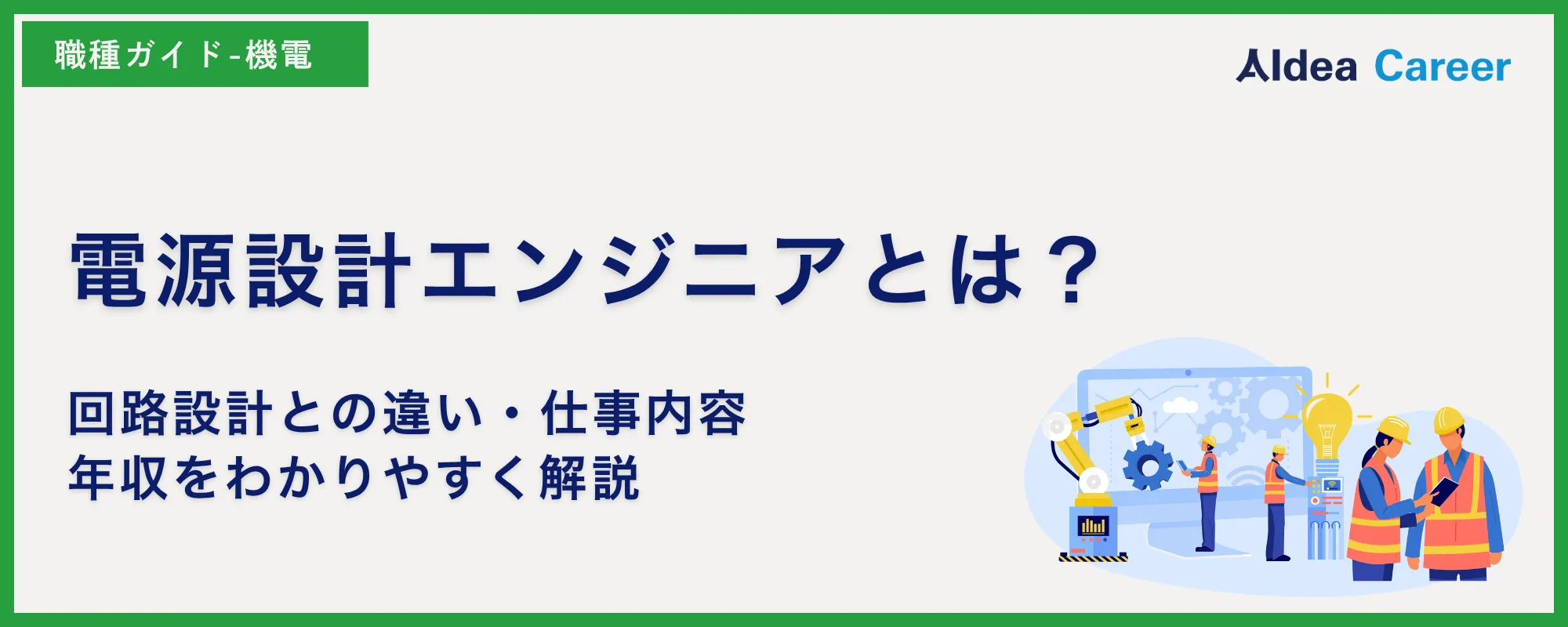 電源設計エンジニアとは？回路設計との違い・仕事内容・年収をわかりやすく解説