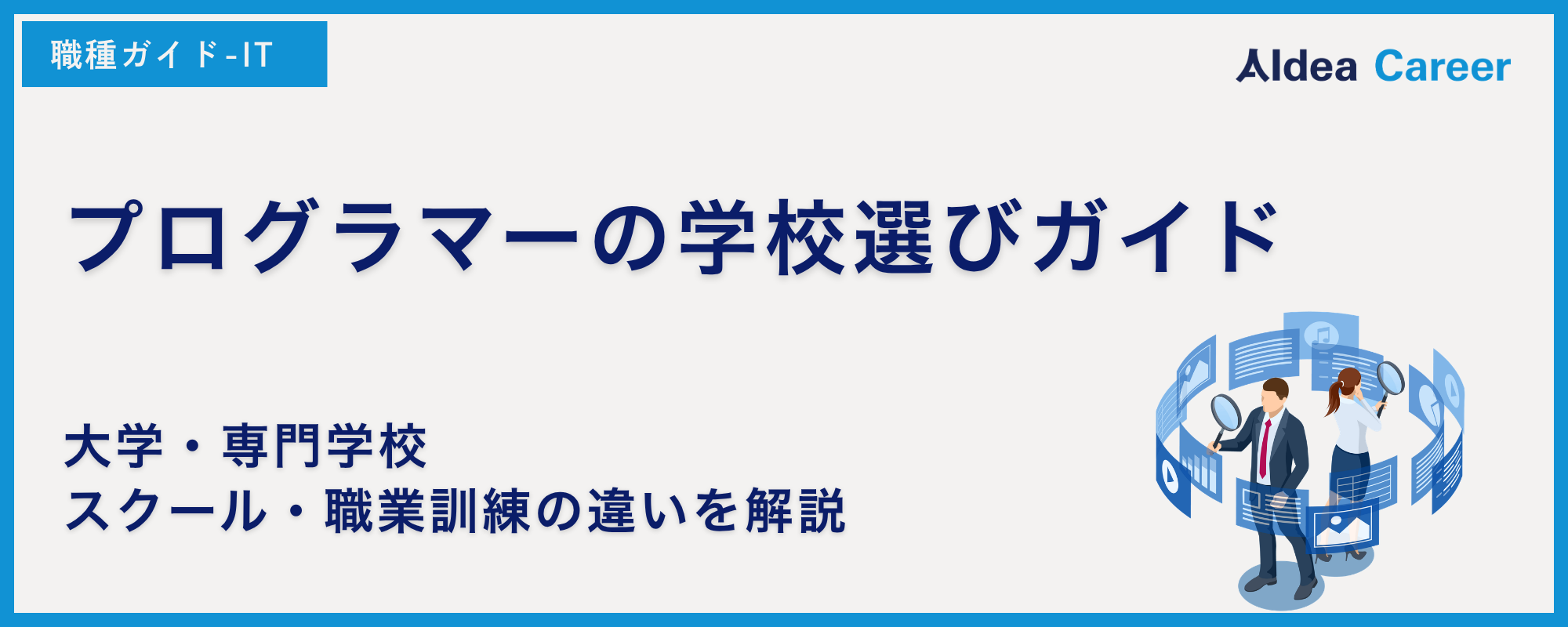 プログラマーの学校選びガイド｜大学・専門学校・スクール・職業訓練の違いを解説