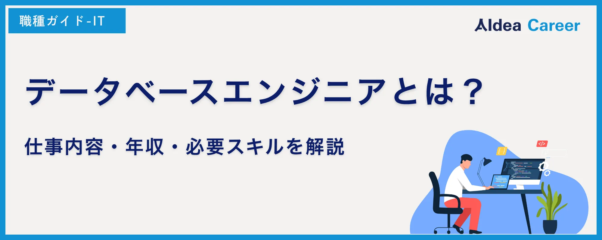 データベースエンジニアとは？仕事内容・年収・必要スキルを解説
