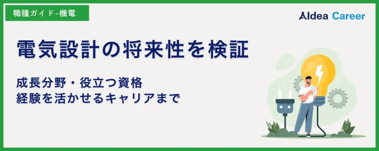 電気設計の将来性を検証｜成長分野・役立つ資格・経験を活かせるキャリアまで