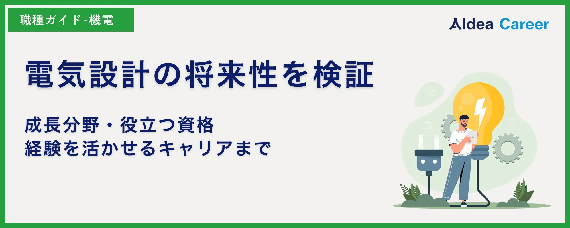 電気設計の将来性を検証｜成長分野・役立つ資格・経験を活かせるキャリアまで