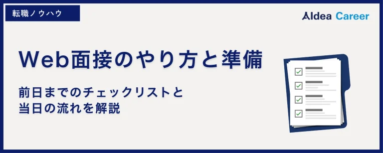 Web面接のやり方と準備｜前日までのチェックリストと当日の流れを解説