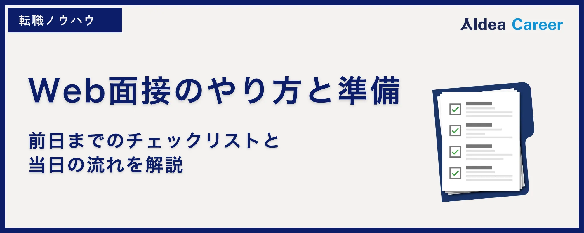 Web面接のやり方と準備｜前日までのチェックリストと当日の流れを解説