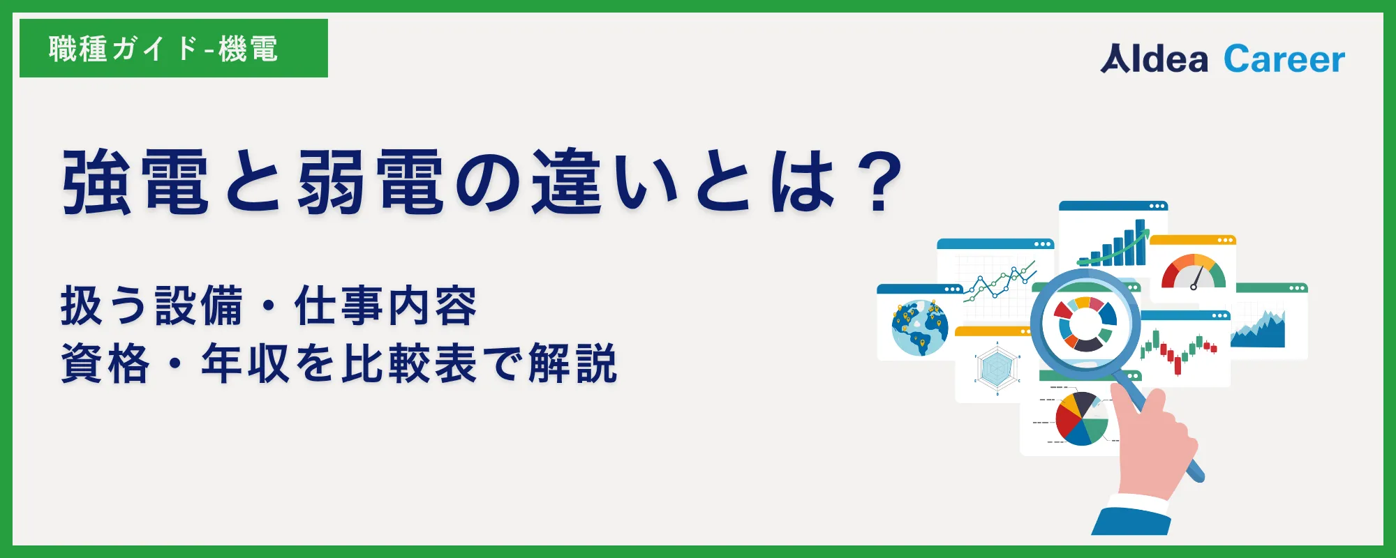 強電と弱電の違いとは？扱う設備・仕事内容・資格・年収を比較表で解説