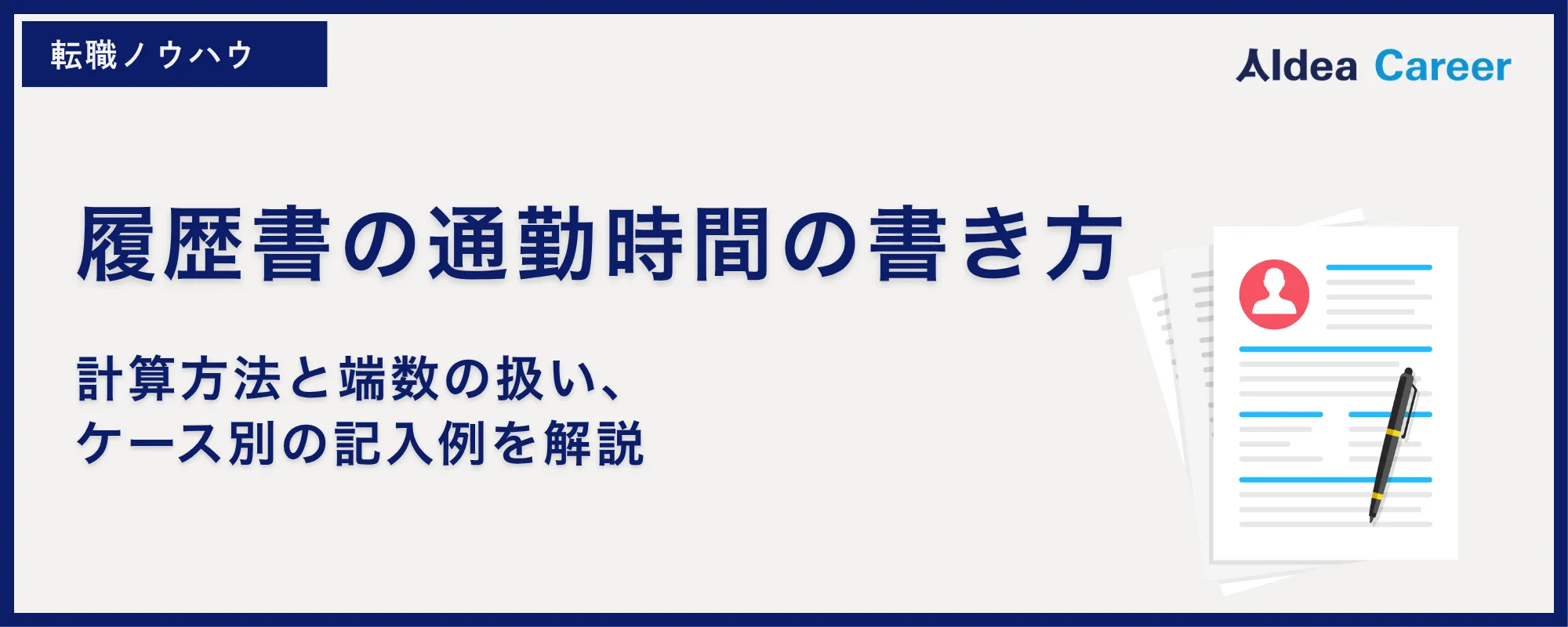 履歴書の通勤時間の書き方｜計算方法と端数の扱い、ケース別の記入例を解説