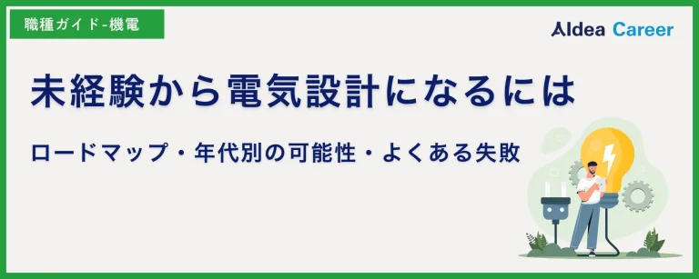 未経験から電気設計になるには｜ロードマップ・年代別の可能性・よくある失敗