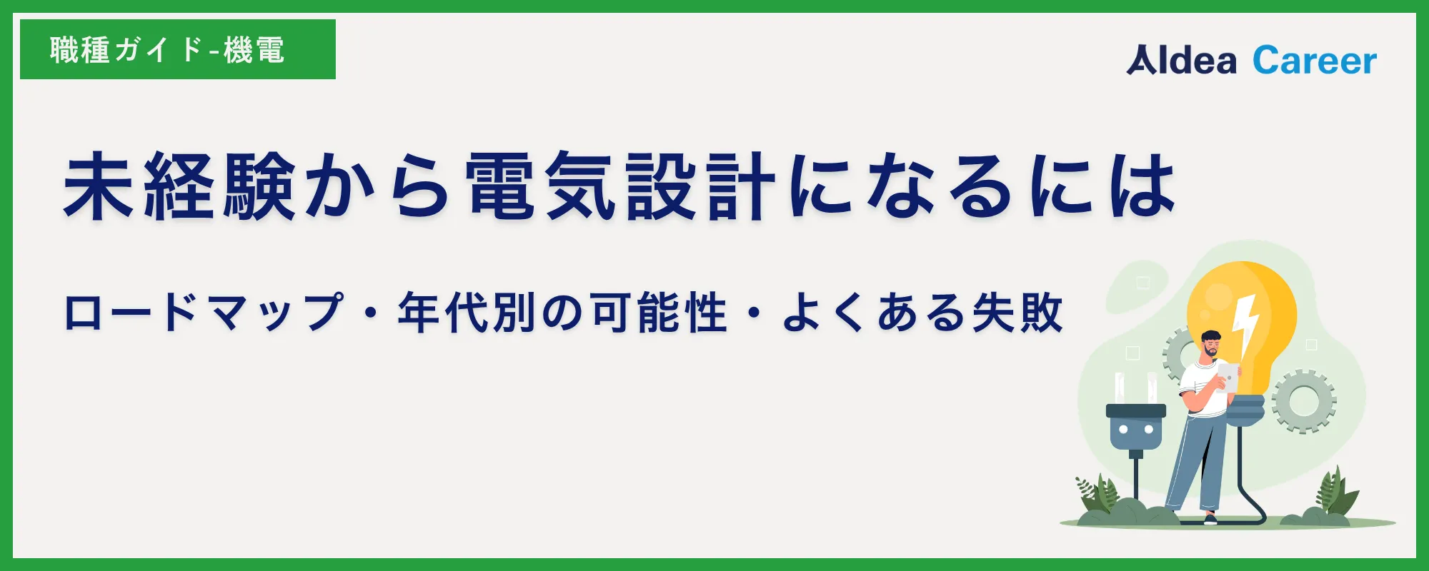 未経験から電気設計になるには｜ロードマップ・年代別の可能性・よくある失敗