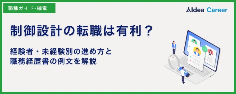 制御設計の転職は有利？経験者・未経験別の進め方と職務経歴書の例文を解説