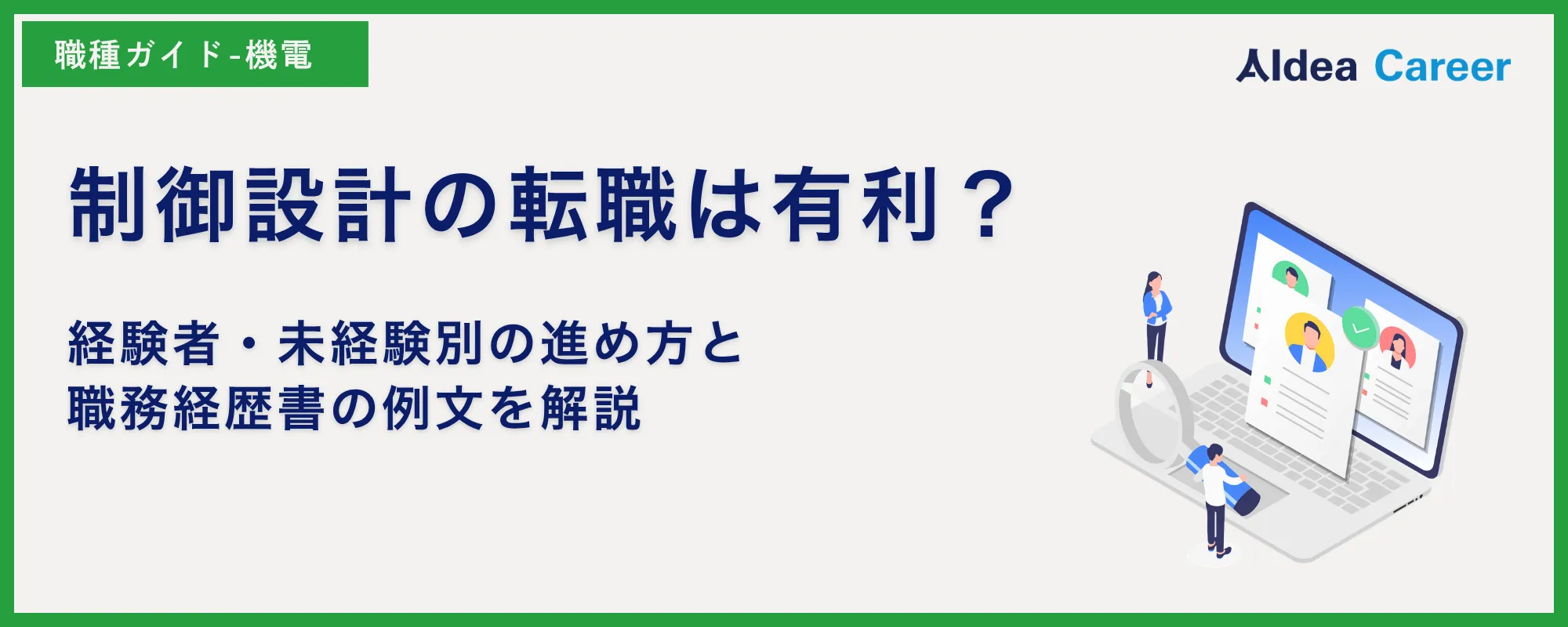 制御設計の転職は有利？経験者・未経験別の進め方と職務経歴書の例文を解説