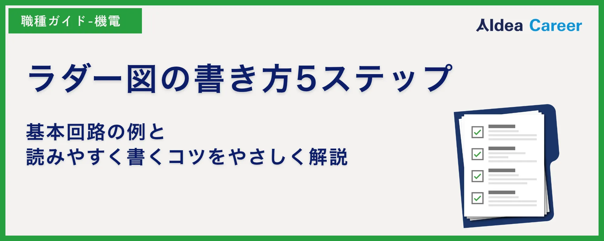 ラダー図の書き方5ステップ｜基本回路の例と読みやすく書くコツをやさしく解説