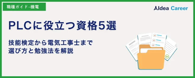 PLCに役立つ資格5選｜技能検定から電気工事士まで選び方と勉強法を解説