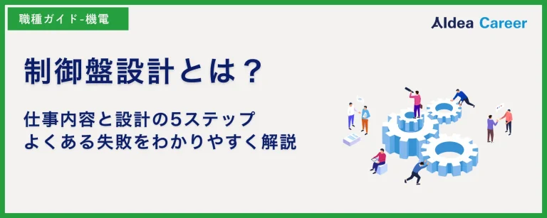 制御盤設計とは？仕事内容と設計の5ステップ・よくある失敗をわかりやすく解説