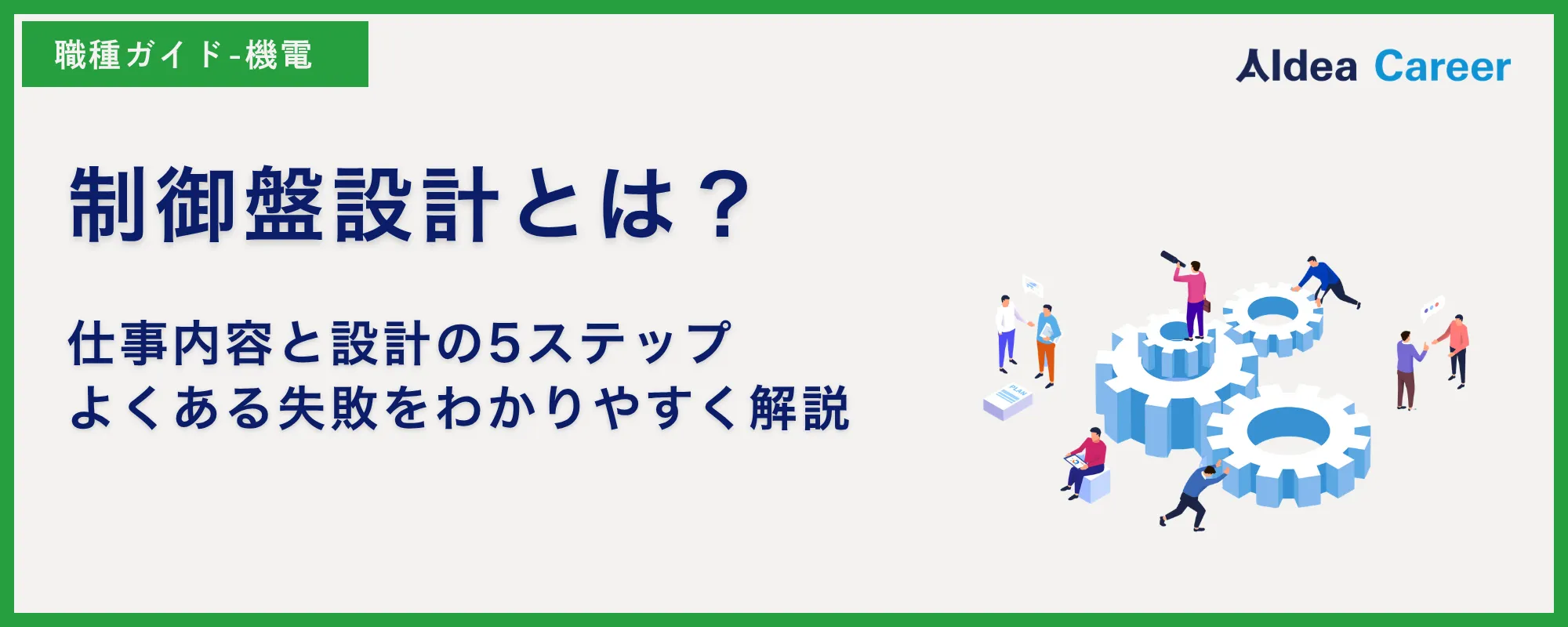 制御盤設計とは？仕事内容と設計の5ステップ・よくある失敗をわかりやすく解説