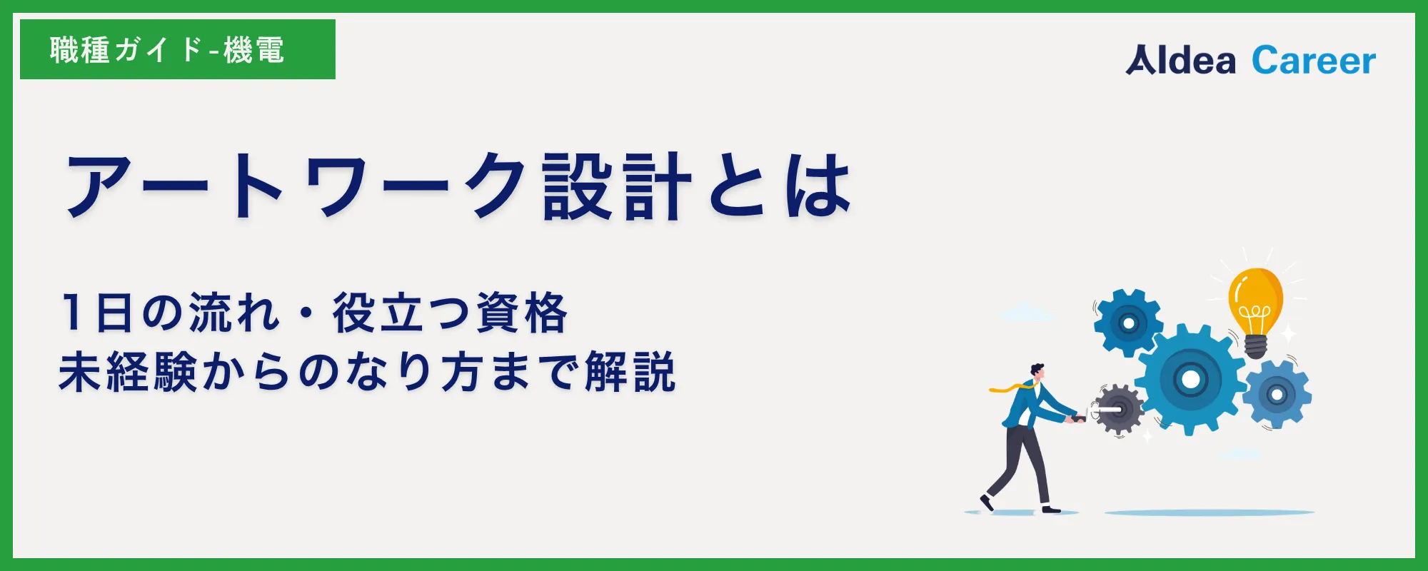 アートワーク設計とは｜1日の流れ・役立つ資格・未経験からのなり方まで解説