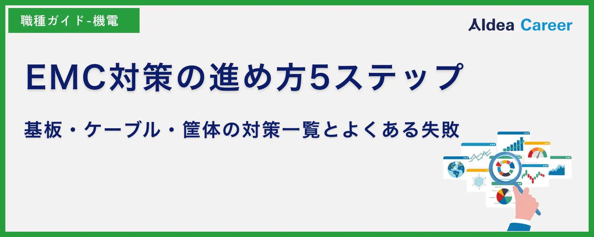 EMC対策の進め方5ステップ｜基板・ケーブル・筐体の対策一覧とよくある失敗