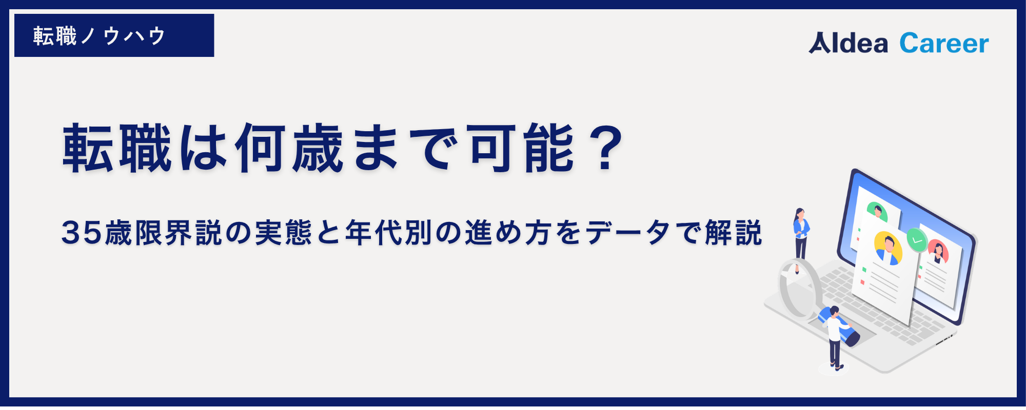 転職は何歳まで可能？35歳限界説の実態と年代別の進め方をデータで解説