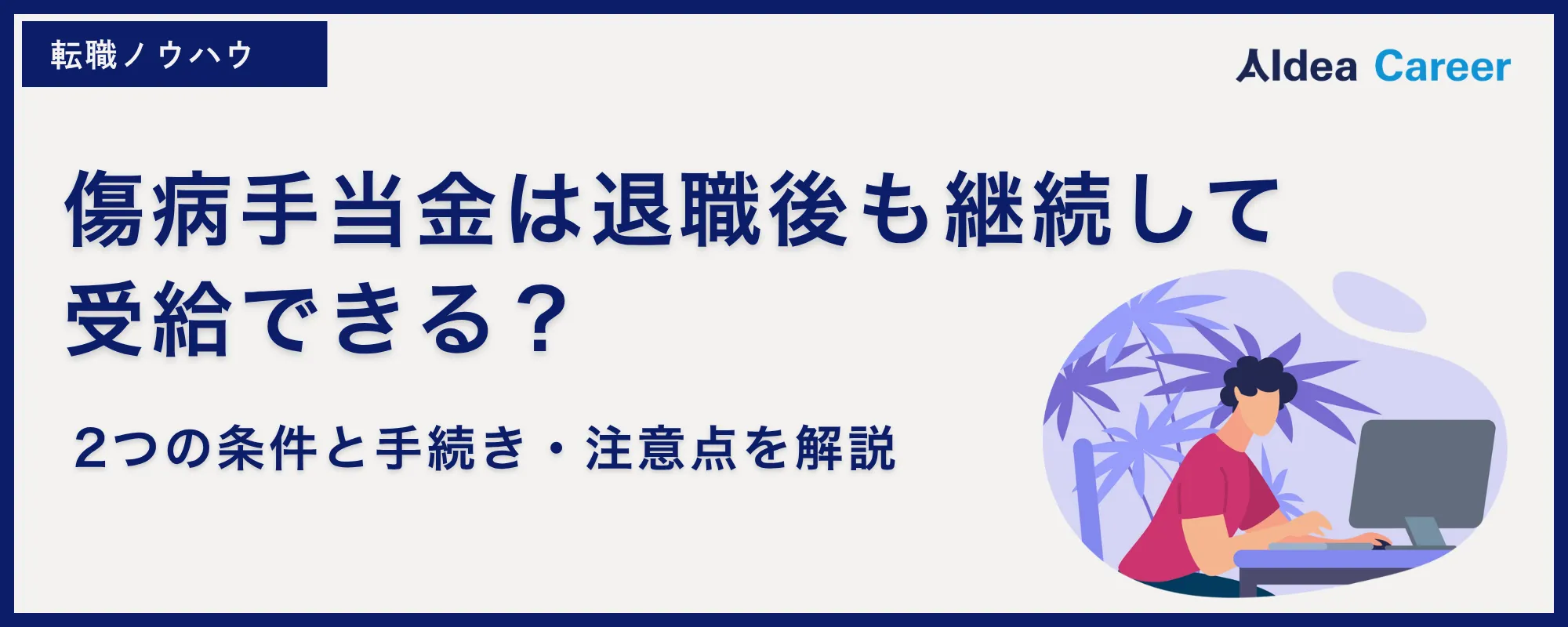 傷病手当金は退職後も継続して受給できる？2つの条件と手続き・注意点を解説