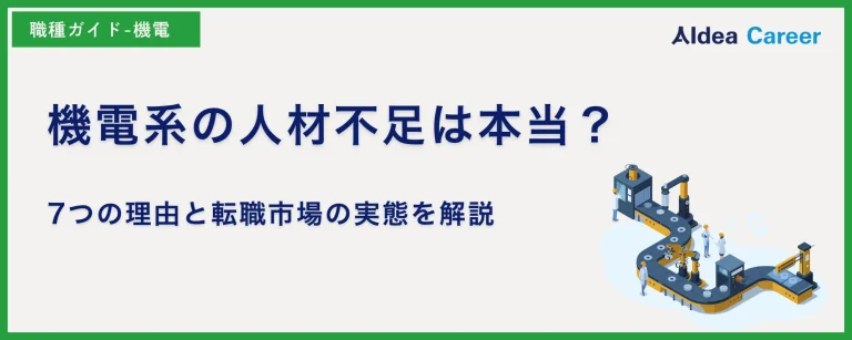 機電系の人材不足は本当？7つの理由と転職市場の実態を解説