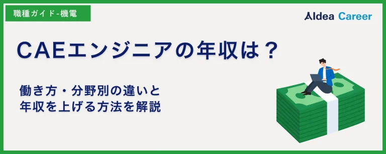 CAEエンジニアの年収は？働き方・分野別の違いと年収を上げる方法を解説