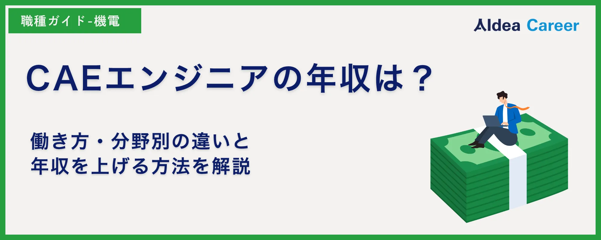 CAEエンジニアの年収は？働き方・分野別の違いと年収を上げる方法を解説
